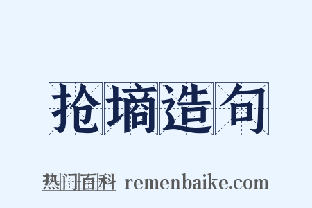 抢墒造句是什么意思的图片